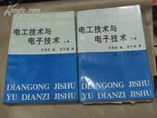 电工技术与电子技术（上下）90年一版一印