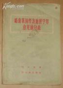 略论我国经济地理学界意见的分歧（56年1版1印、繁体字）