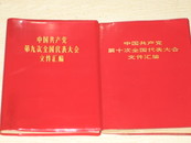 中国共产党第十次全国代表大会文件汇编【图片完整，无划痕，品佳！扉页有‘超龄团员离团纪念’钤印，如图】