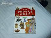 彩图版中国少年儿童百科全书---人类历史(精装)