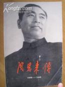 周恩来传(1898-1949）一版一印