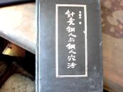 针灸铜人与铜人穴法（系统研究针灸铜人的重要学术著作 ）1993年一版一印