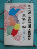 华东六省一市巡回演出工作协作会议资料汇编（1980—1986）