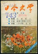 日本文学 季刊 1983.4