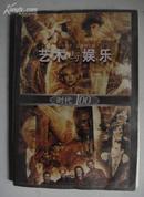 时代100系列--<<艺术与娱乐>>每页都有插图1999年1版1印