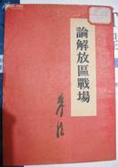 59年出版的朱德著【论解放区战场】