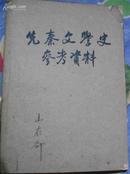 63年出版的【先秦文学史参考资料】