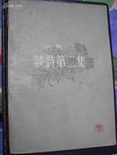 57年出版的沙鸥【谈诗第2集】