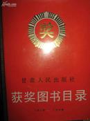 甘肃人民出版社  获奖图书目录1979——1989