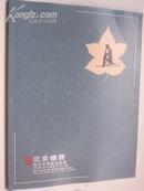 2009.11《 北京德宝：新文学暨版画》拍卖.共 58 页