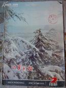 8开本：《山东画报》1981年第2期【有装订孔，第13-14页被挖孔，15-18页缺，刊尚长麟生平照片两版等，品如图】