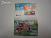 P1449  养牛新技术   家庭实用科技丛书 养殖类  全一册  2002年1月  延边人民出版社  一版一印  5050册