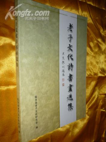 《老子文化诗书画选集》铜版纸精印.259页