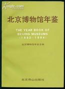 北京博物馆年鉴（1992---1994）