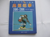 感动世界的100个瞬间：1896--1996奥运纪事（彩图版）