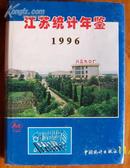 江苏统计年鉴1996