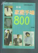 家庭手编800