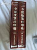 【科学技术文论专卷】中国改革经纬录（第二分卷上下册）【当代科学家、专家专业论文近千篇，极具科技价值】