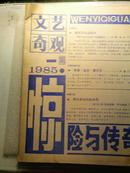 创刊号  文艺奇观---惊险与传奇 1985.1