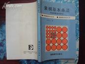 象棋基础知识丛书：象棋基本杀法 90年版
