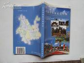 云南省旅游交通指南 2006年版