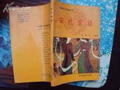 中国历代宫廷丛书：宋代宫廷 92年一版一印，印量8000