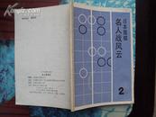 日本围棋（2）：名人战风云 86年一版一印