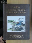 拍卖图录:<<北京长风2009春季拍卖会:中国近现代书画专场>>精装厚册