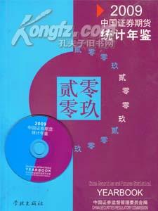 中国证券期货统计年鉴2009送书上门货到付款