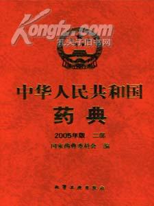 中华人民共和国药典2005