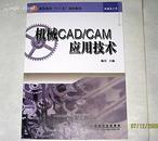 机械CAD/CAM应用技术（高职高专“十一五”规划教材·机械电子类）