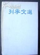 列宁文选〔两卷集〕〔一卷.二卷共2本〕〔布面精装.一九五0年莫斯科〕