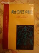 台湾研究丛书·艺术：闽台民间艺术散论