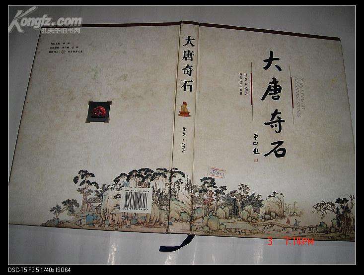 大唐奇石【铜版纸精印，平凹题9.5品】