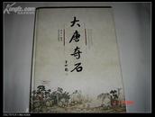 大唐奇石【铜版纸精印，平凹题9.5品】