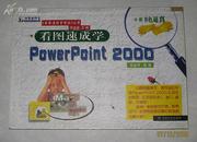 看图速成学PowerPoint 2000（《看图速成学电脑》丛书 · 重磅纸全彩色胶印）