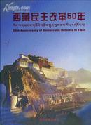 09年一版一印《西藏民主改革50年》（八开巨型精装画册・生动再现西藏民主改革艰辛发展历程）原价680元