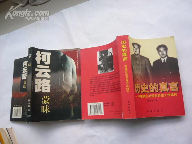 历史的真言--李银桥在毛泽东身边工作纪实【非馆藏无涂画.10品】