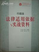 行政法法律适用依据与实战资料
