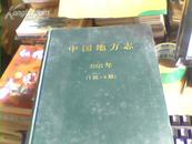 中国地方老志[2002年--1期--6期]