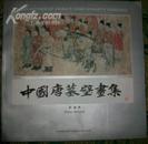中国唐墓壁画集（中英文对照）