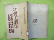 《社会主义的经济形态》  1950年3月初版印3000册     ［柜4-4-1］