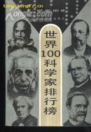 世界100科学家排行榜