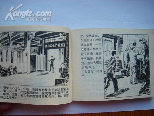 84.“大目标”师傅，孟庆江等画，人民美术出版社.1977年8月，1版1印，64开，78页，9品。