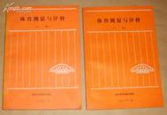 体育测量与评价（85年1版1印、全2册）