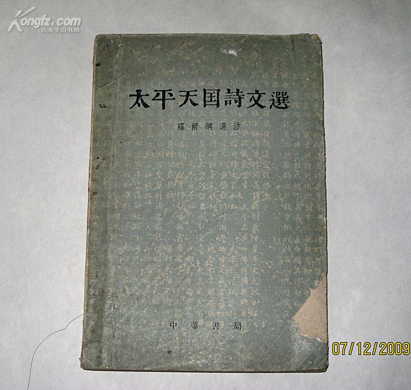 太平天国诗文选