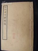 民国线装<<古文辞类纂>>原函十六册74卷2大函<<续古文辞类纂>>十二册34卷大套全