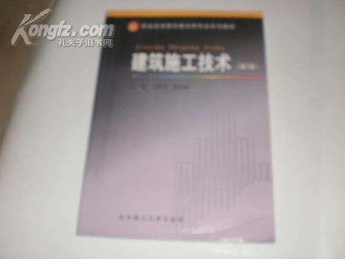 职业技术教育建设类专业系列教材：建筑施工技术（第2版）