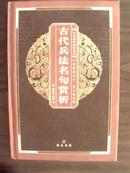 中华国粹经典文库《古代兵法名句赏析》精装