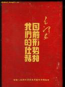 云南印 1950年代毛泽东著作布面精装本：《目前形势和我们的任务》